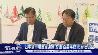 「把自己當員工」7年領年終!台中魚市場董座溢領122萬被追回