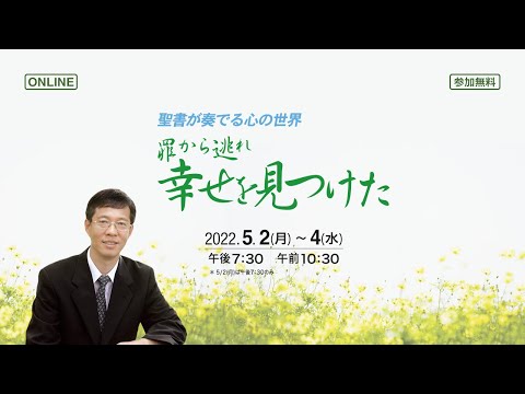 《 聖書セミナー 》罪から逃れ幸せを見つけた#20220503pm