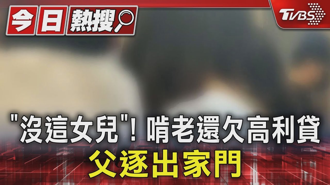 「沒這女兒」!啃老還欠高利貸 父逐出家門