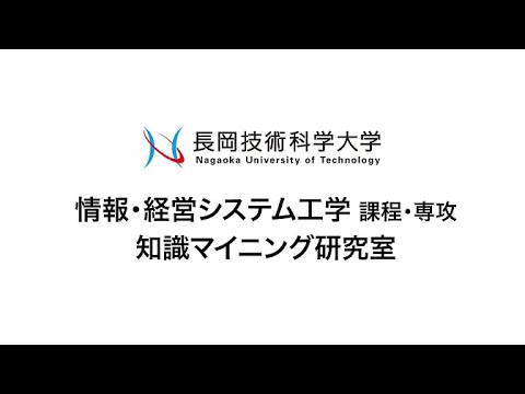 長岡技術科学大学　知識マイニンク研究室
