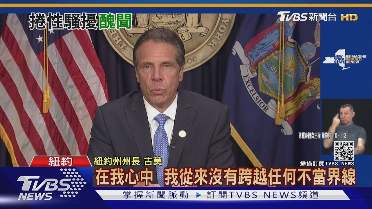 防疫英雄淪性騷慣犯 紐約州長古莫黯然下台