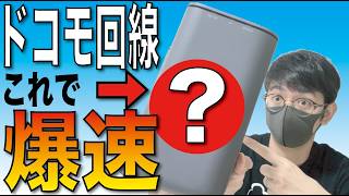 【速度UP】遅いドコモ回線これで「速度○倍」に！？