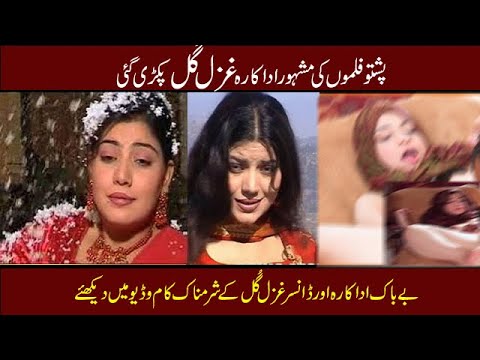 ghazal gul interview  #ghazal gul songs Pashto actres ghazal gul biographyغزل ګل د ژوند حقیقت وګورۍ