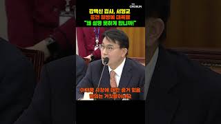 강백신 검사, 서영교에 왜 국민들에게 설명 못 하게 합니까! [티조Clip] #shorts