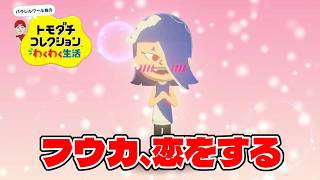 フウカが誰かに恋をした！？相手は誰だ！？【トモダチコレクションわくわく生活】#18