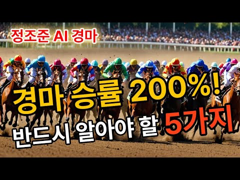 주말경마 5가지 알고 갑시다 !