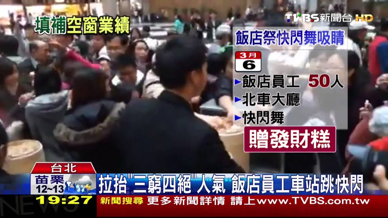 拉抬「三窮四絕」人氣　飯店員工車站跳快閃