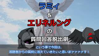 ラミィ&エリネルングの質問回答コーナー