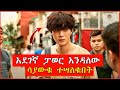 ተራ ነው ብለው የናቁት ልጅ ወደ አውሬነት ተቀየር A Killer Paradox Fil