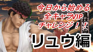 残り15体！【スマブラSP】今日から始める全キャラVIPチャレンジ！！！【リュウ編#6】#縦型配信　#スマブラsp　#shorts