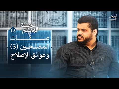 صفات المصلحين ٥ - عوائق الإصلاح