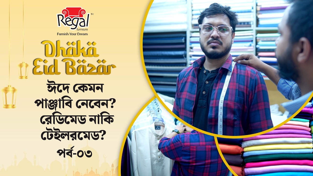 ঈদের পাঞ্জাবি কিনতে গেলে কী দেখবেন? | Regal Furniture Presents Dhaka Eid Bazar