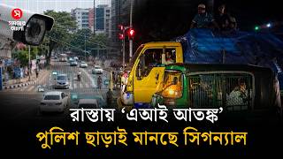পুলিশ না থাকলেও মধ্যরাতে রাস্তায় শৃঙ্খলা, চালকদের ‘এআই আতঙ্ক’! | AI Traffic Case | Shomoyer Alo