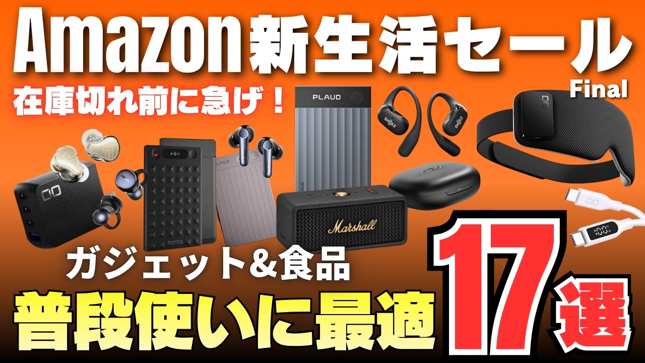 【ガチ推し】Amazon新生活セールFINAL おすすめ｜実際に使ってみて本当に良かったガジェット&食品17選！［クーポンあり］