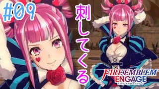 【FEエンゲージ】#09 この子に負けたら逃げればいいって教えた人だれー？【実況プレイ】