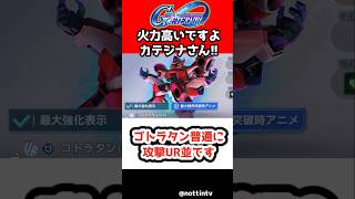【Gジェネエターナル】ゴトラタン普通に攻撃UR並です【カテジナ隊長 SDガンダム ジージェネレーションエターナル Gジェネ エターナル 機動戦士Vガンダム V2アサルトバスターガンダム