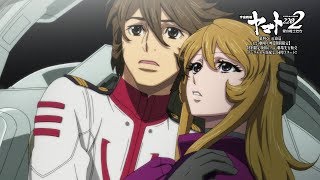 宇宙戦艦ヤマト2202 愛の戦士たち 第四章 天命篇」冒頭10分＆第一章