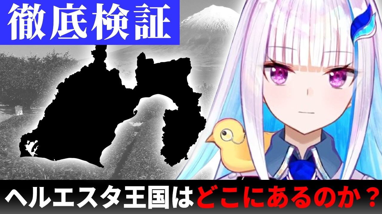 【徹底検証】ヘルエスタ王国はどこにあるのか【にじさんじ切り抜き／リゼ・ヘルエスタ】@nijikiri0615