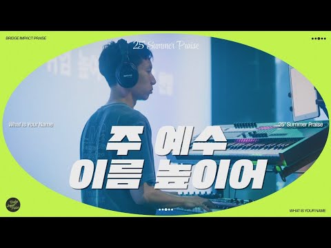 주 예수 이름 높이어 All Hail the Power of Jesus’ Name (Live) | 브리지임팩트 프레이즈 | Bridge Impact Praise