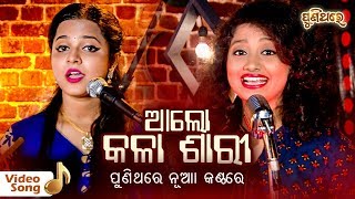 Alo Kala Sari | Asima Panda & Arpita Choudhury | ଆଲୋ କଳା ଶାରୀ | Puni Thare