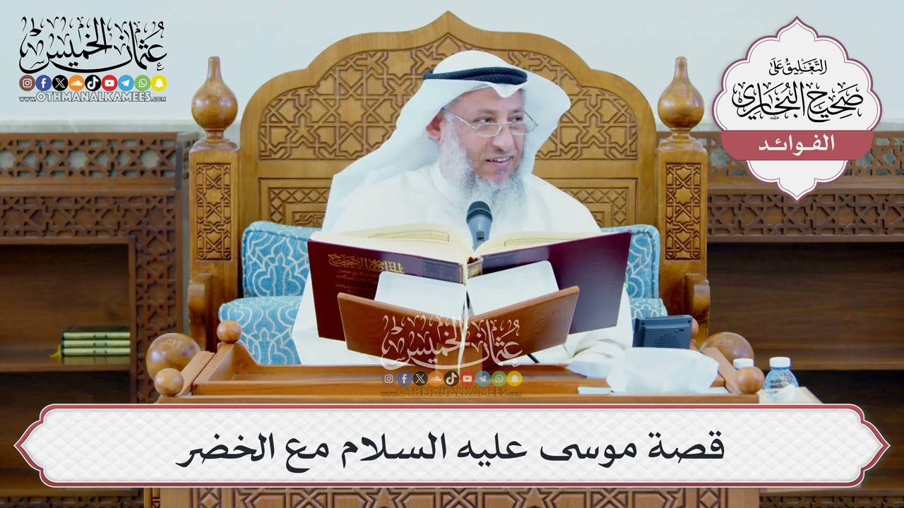 [1341] قصة موسى عليه السلام مع الخضر - عثمان الخميس