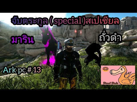 จับ Elder Malin และ Shadow nameless   Primal Fear VS Crystal Dino  ARK: Survival Evolved PC EP13