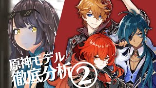 【3DCG】原神3Dモデル(MMD)を分析解説レビュー!#2