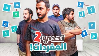 تحدي المفردات مع شيبان فالكونز