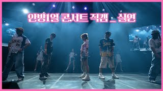 콘서트 후유증 안방 1열 직캠으로 극복하기! [풀버전] 2023 코요태스티벌 : 순정만남 부산 - 실연