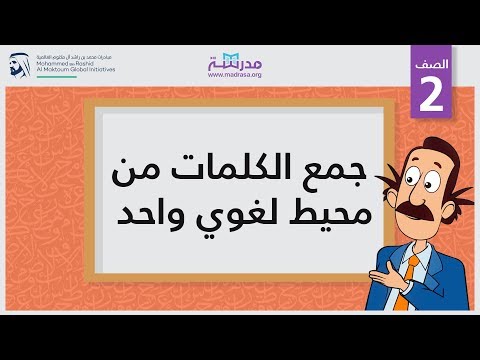 جمع الكلمات من محيط لغوي واحد