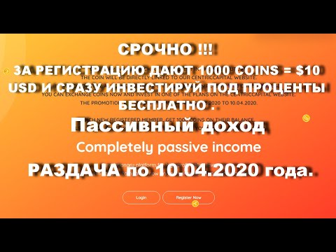 НЕ ПРОПУСТИ !!! ЗАБЕРИ 1000 монет = $ 10 USD.
