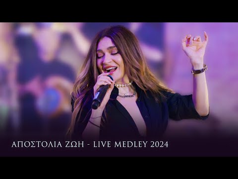 Αποστολία Ζώη Live Medley 2024