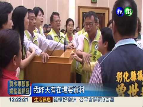 彰縣府公帑輔選? 議員霸主席台