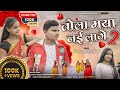 Tola Maya Nai Lage 2 Divya Chauhan Muskan Sharma Kanha Patel Divyachauhan Newcgsong2023