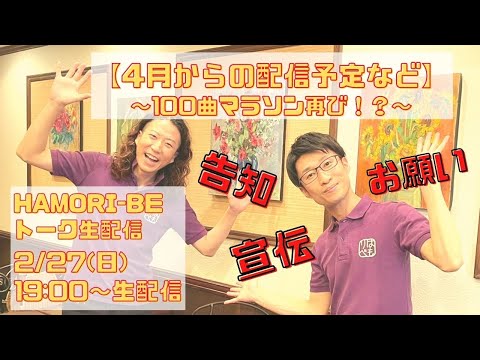 教養学科 【４月からの配信について～はもりべトーク2月生配信】トーク#33  HAMORI-BE～唱歌・童謡・日本の歌を歌う男声デュオ