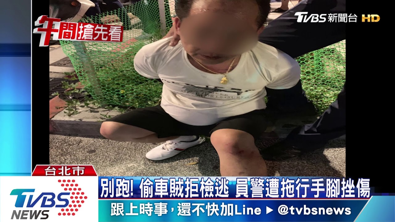 抓小偷! 警察遭拖行近百米 民眾合力逮賊