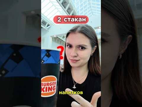 Я пришла в Бургер Кинг с огромной бутылкой 😱
