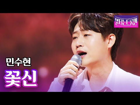 민수현 - 꽃신ㅣ불타는 트롯맨