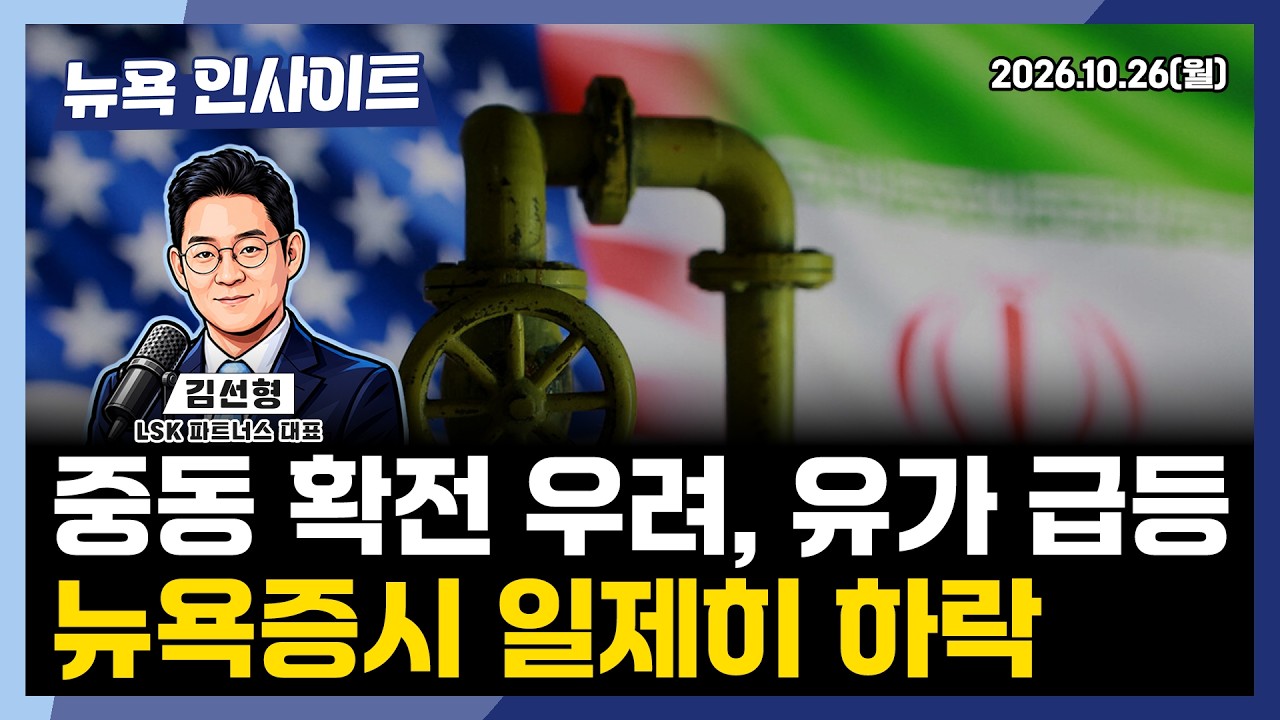중동 확전 우려, 유가 급등...뉴욕증시 일제히 하락ㅣ 뉴욕인사이트_김선형 ㅣ261026