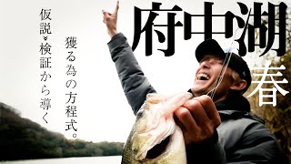 ワンランク上のバス釣りを目指すあなたへ。仮説»検証でわかる獲る方程式in府中湖 /水野浩聡
