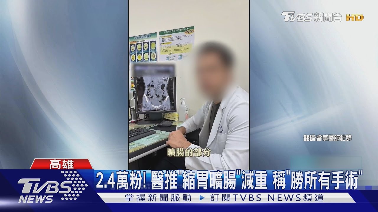 網紅醫遭控「手術害命」!曾替藝人縮胃 擁2.4萬粉