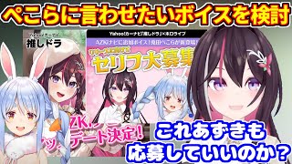 ぺこらに言ってほしいカーナビボイスをリスナーと考えるAZKi【ホロライブ切り抜き/兎田ぺこら/ヤフーカーナビ】