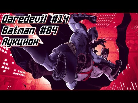 Новинки 04.12: Batman #84, Daredevil #14 + Аукцион!