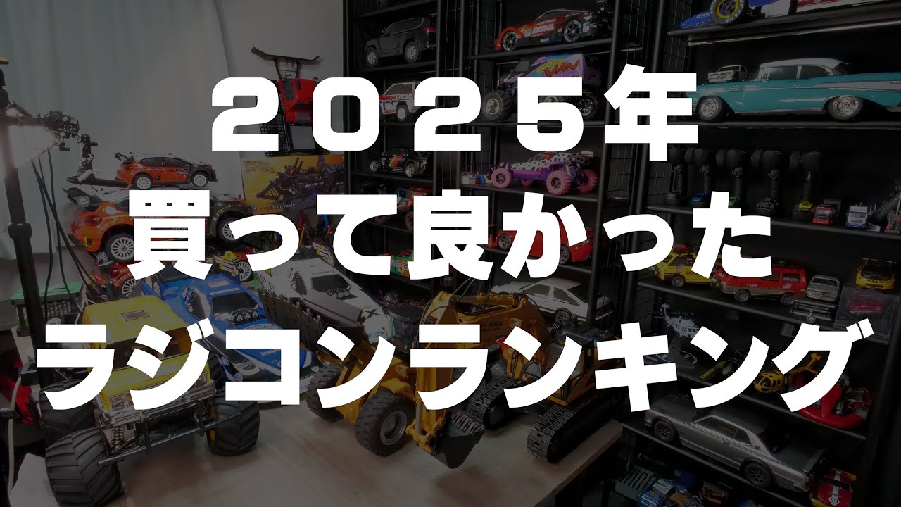 2025年に買った55台のラジコンの中から 買って良かった10台を発表します！！