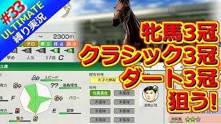 【ウイポ10 2025】＃33 自家生産馬無双！！縛りプレイ！史実馬所有なし！引き継ぎなし！難易度ULTIMATE！1981年3月4週～【ウイニングポスト10 2025】