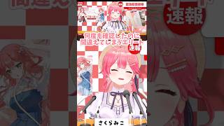 【さくらみこ／ホロライブ】何度も確認したのに致命的な書き間違いをして絶望するさくらみこ　#ホロライブ #さくらみこ