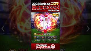 2023シリーズ2二塁手『強さランキング』時の流れは残酷【プロスピA】No.1316 #Shorts