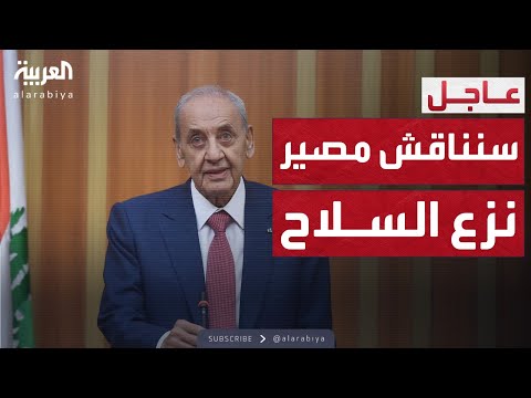 فيديو | نبيه بري: منفتحون على مناقشة مصير سلاح حزب الله