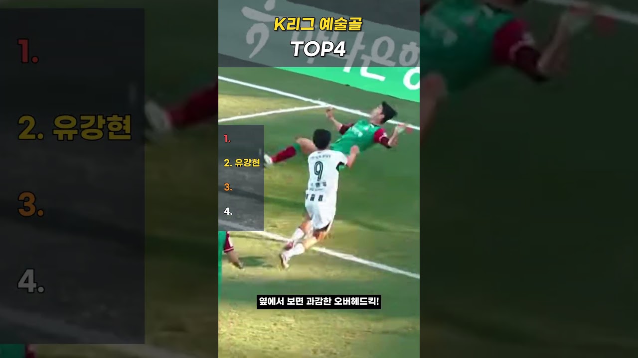K리그에서 이런 골이? 다시 보게 되는 예술골 TOP4