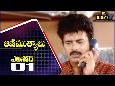 Episode -01 || AANIMUTHYALU || Telugu Daily Serial || SRIKANTH TV